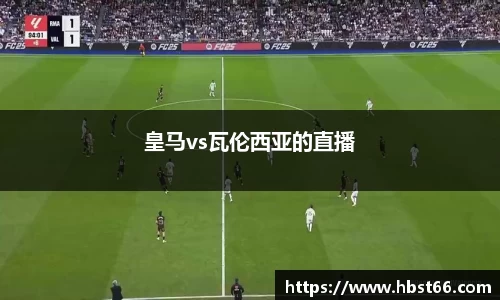 皇马vs瓦伦西亚的直播